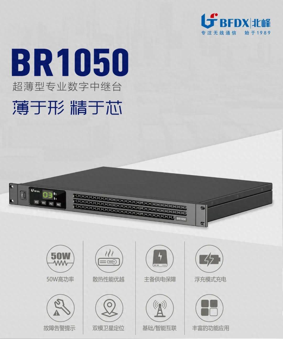 北峰全新一代輕薄型數字中繼臺BR1050上線！